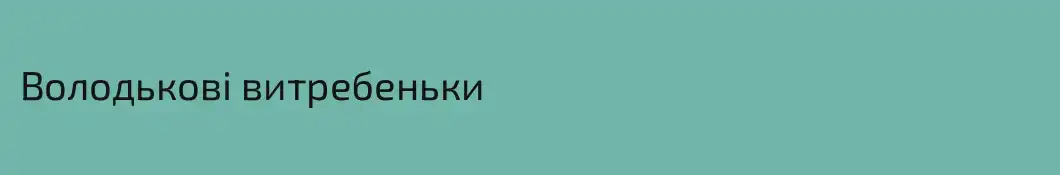 Володькові витребеньки